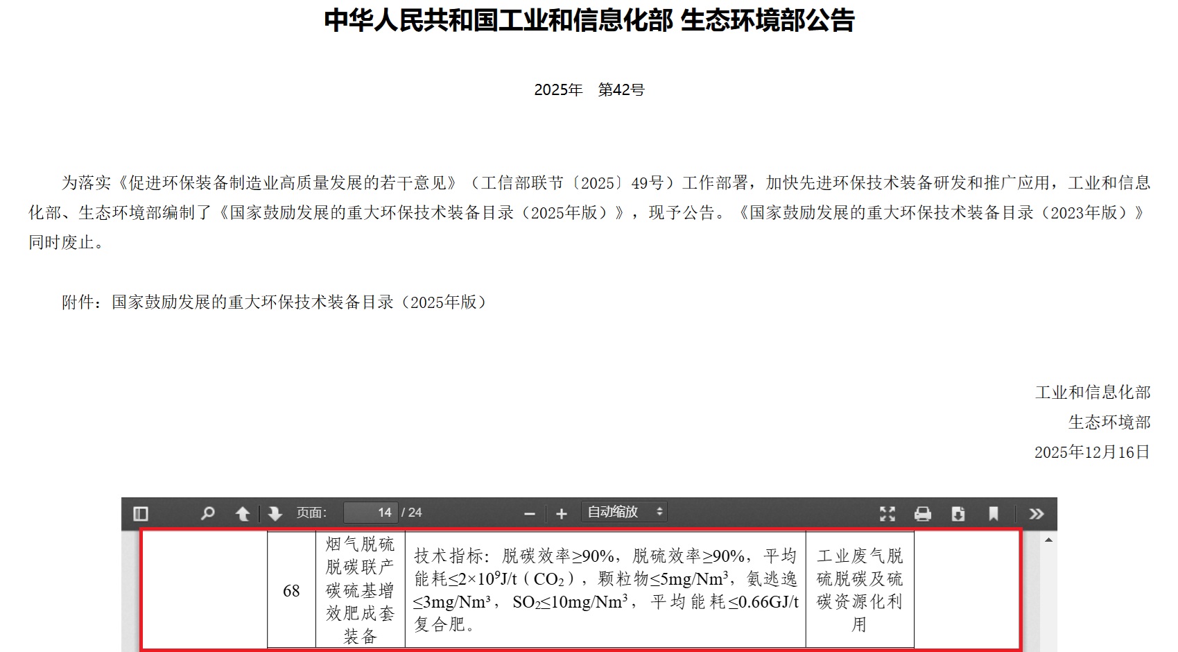 江南生态“烟气脱硫脱碳联产碳硫基增效肥成套装备”入选国家重大环保装备目录