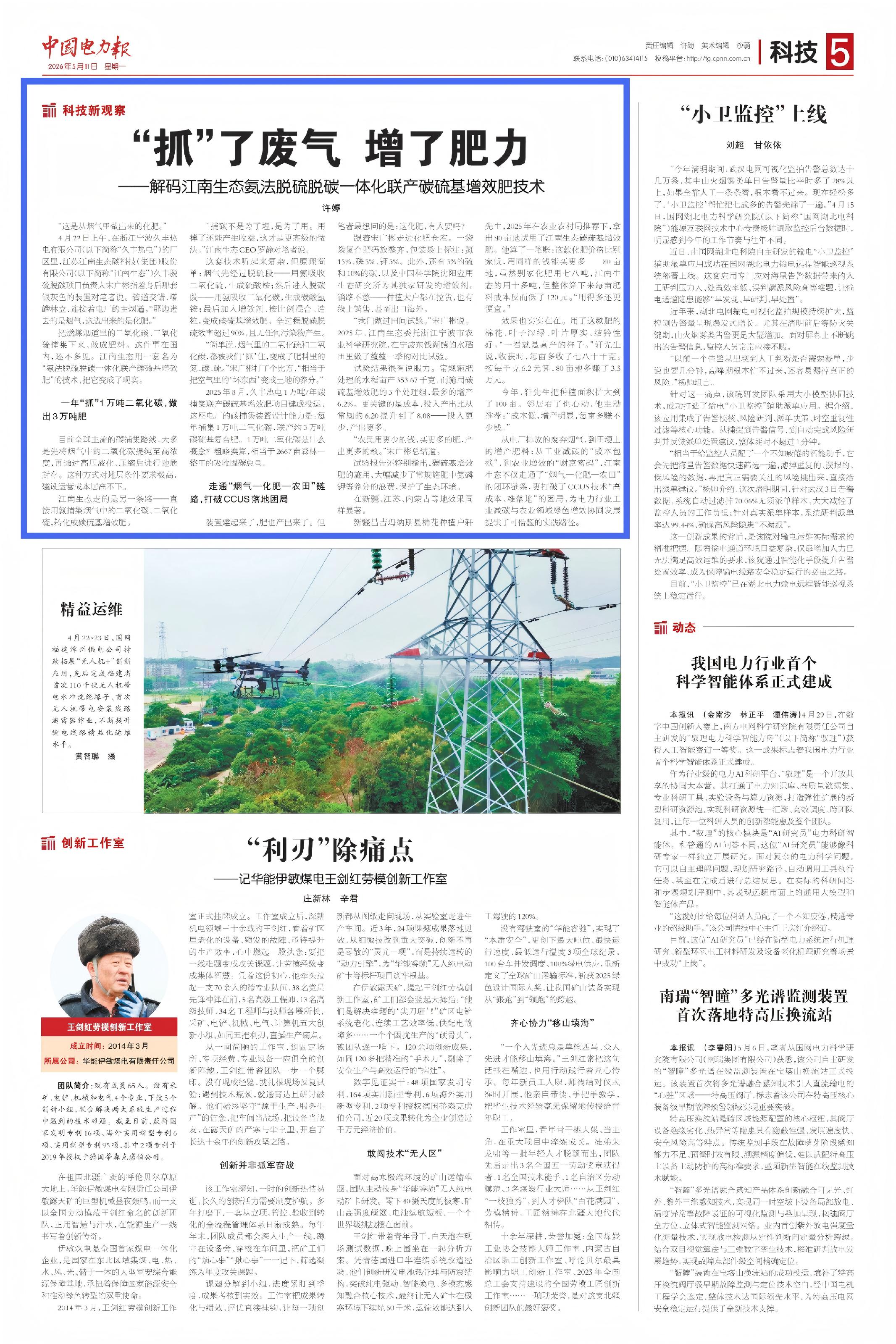 媒体聚焦|《中国电力报》头条报道：解码江南生态氨法脱硫脱碳一体化联产碳硫基增效肥技术