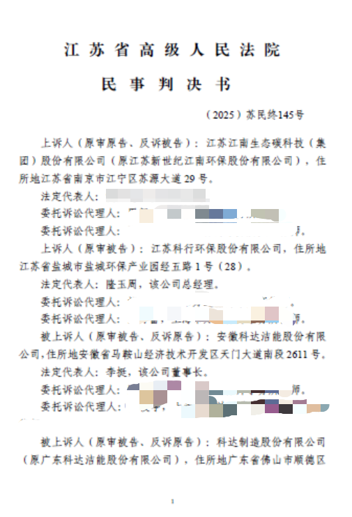 捍卫核心技术，江南生态胜诉！两起技术秘密侵权案终审，科行环保依法赔付778.8万元！